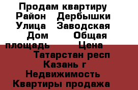 Продам квартиру › Район ­ Дербышки › Улица ­ Заводская › Дом ­ 2 › Общая площадь ­ 40 › Цена ­ 300 000 - Татарстан респ., Казань г. Недвижимость » Квартиры продажа   